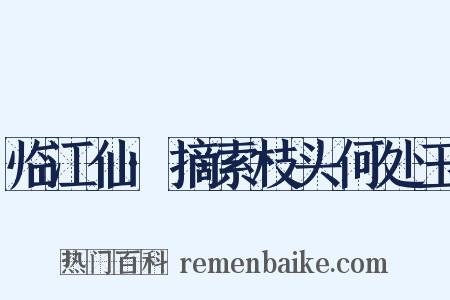 临江仙·摘索枝头何处玉是什么意思的图片